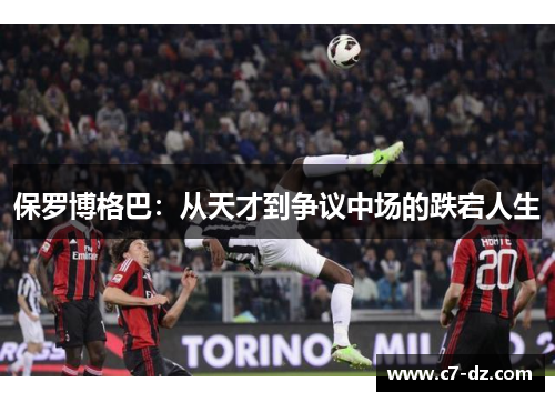 保罗博格巴：从天才到争议中场的跌宕人生