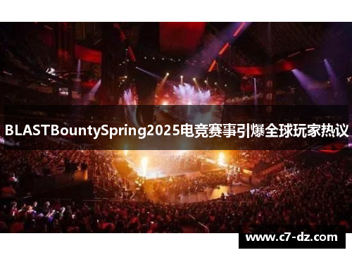 BLASTBountySpring2025电竞赛事引爆全球玩家热议