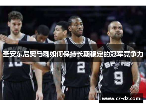 圣安东尼奥马刺如何保持长期稳定的冠军竞争力