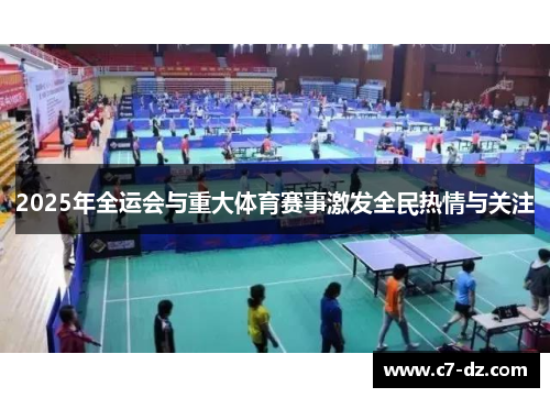 2025年全运会与重大体育赛事激发全民热情与关注 2025年全运会与重大体育赛事激发全民热情与关注