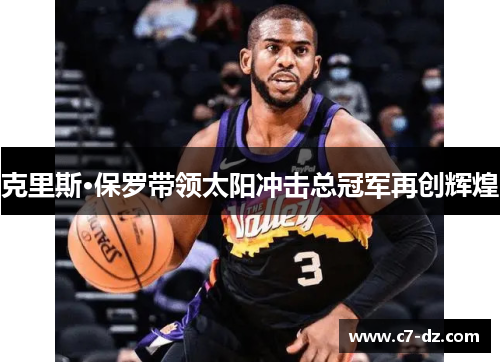克里斯·保罗带领太阳冲击总冠军再创辉煌 克里斯·保罗带领太阳冲击总冠军再创辉煌