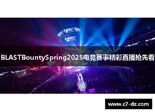 BLASTBountySpring2025电竞赛事精彩直播抢先看