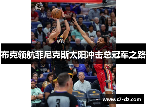 布克领航菲尼克斯太阳冲击总冠军之路