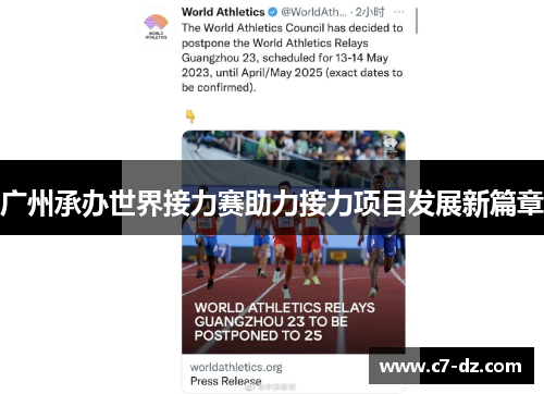 广州承办世界接力赛助力接力项目发展新篇章 广州承办世界接力赛助力接力项目发展新篇章