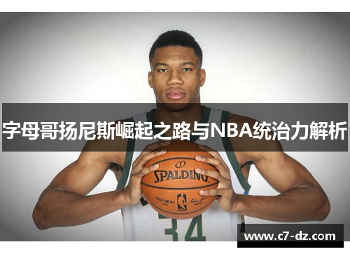 字母哥扬尼斯崛起之路与NBA统治力解析