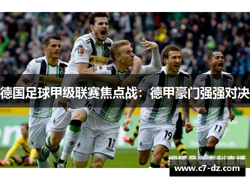 德国足球甲级联赛焦点战：德甲豪门强强对决