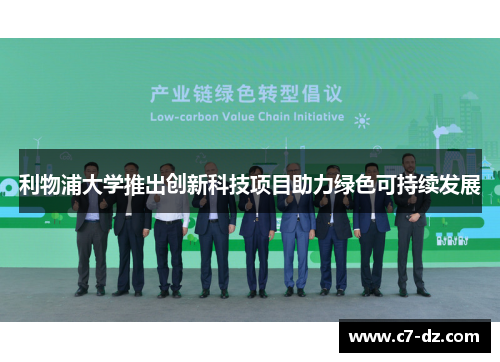 利物浦大学推出创新科技项目助力绿色可持续发展