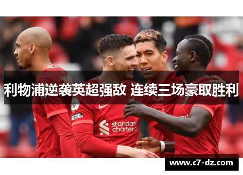 利物浦逆袭英超强敌 连续三场豪取胜利 利物浦逆袭英超强敌 连续三场豪取胜利