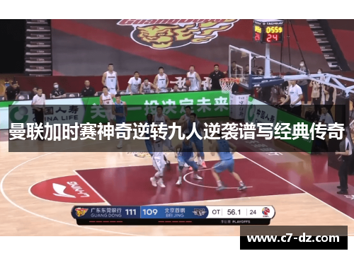 曼联加时赛神奇逆转九人逆袭谱写经典传奇 曼联加时赛神奇逆转九人逆袭谱写经典传奇