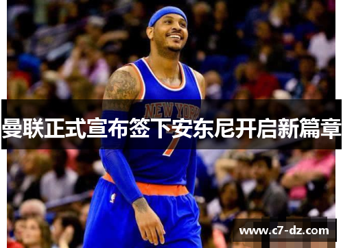 曼联正式宣布签下安东尼开启新篇章