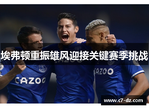 埃弗顿重振雄风迎接关键赛季挑战
