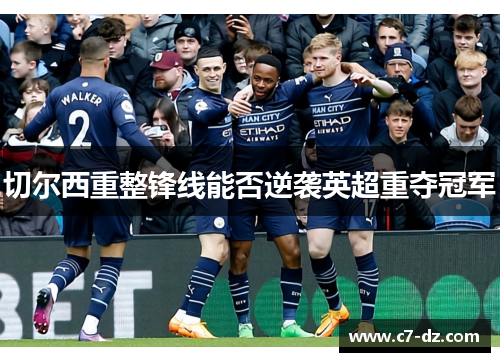 切尔西重整锋线能否逆袭英超重夺冠军 切尔西重整锋线能否逆袭英超重夺冠军