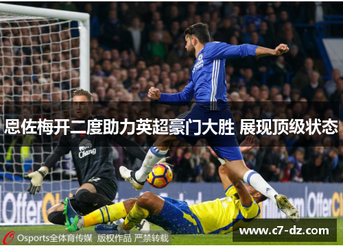 恩佐梅开二度助力英超豪门大胜 展现顶级状态
