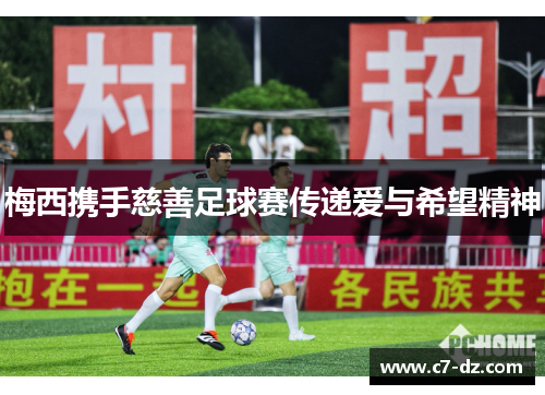 梅西携手慈善足球赛传递爱与希望精神 梅西携手慈善足球赛传递爱与希望精神