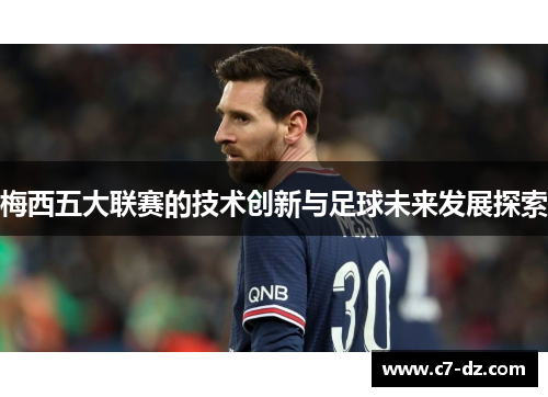 梅西五大联赛的技术创新与足球未来发展探索 梅西五大联赛的技术创新与足球未来发展探索