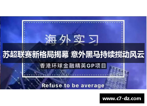 苏超联赛新格局揭幕 意外黑马持续搅动风云 苏超联赛新格局揭幕 意外黑马持续搅动风云