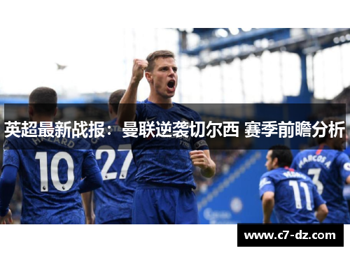 英超最新战报：曼联逆袭切尔西 赛季前瞻分析