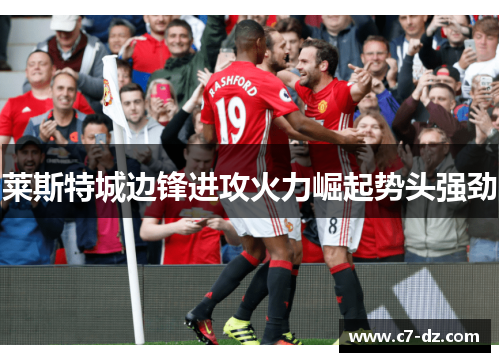 莱斯特城边锋进攻火力崛起势头强劲