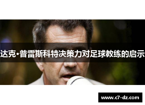 达克·普雷斯科特决策力对足球教练的启示