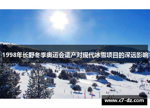 1998年长野冬季奥运会遗产对现代冰雪项目的深远影响