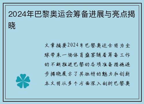2024年巴黎奥运会筹备进展与亮点揭晓 2024年巴黎奥运会筹备进展与亮点揭晓