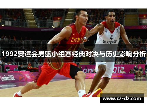 1992奥运会男篮小组赛经典对决与历史影响分析 1992奥运会男篮小组赛经典对决与历史影响分析