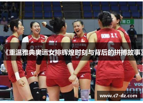 《重温雅典奥运女排辉煌时刻与背后的拼搏故事》 《重温雅典奥运女排辉煌时刻与背后的拼搏故事》