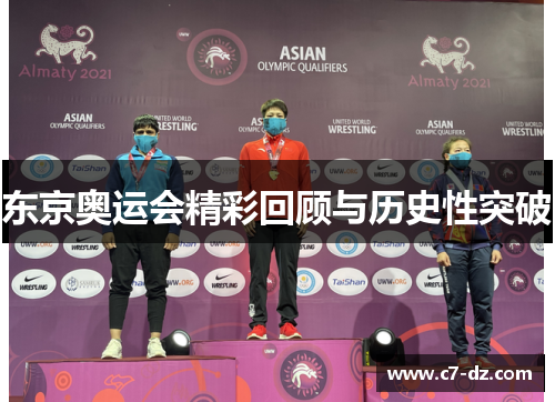 东京奥运会精彩回顾与历史性突破