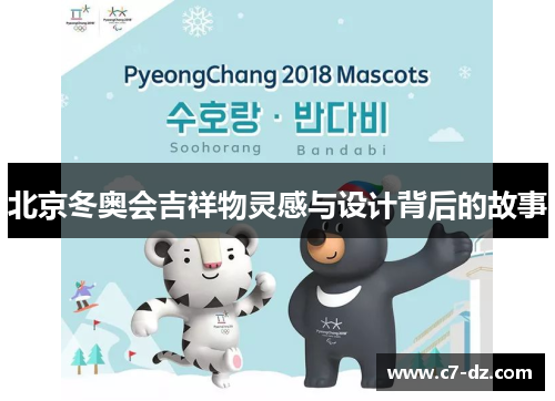 北京冬奥会吉祥物灵感与设计背后的故事 北京冬奥会吉祥物灵感与设计背后的故事