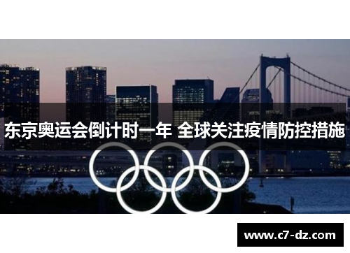 东京奥运会倒计时一年 全球关注疫情防控措施