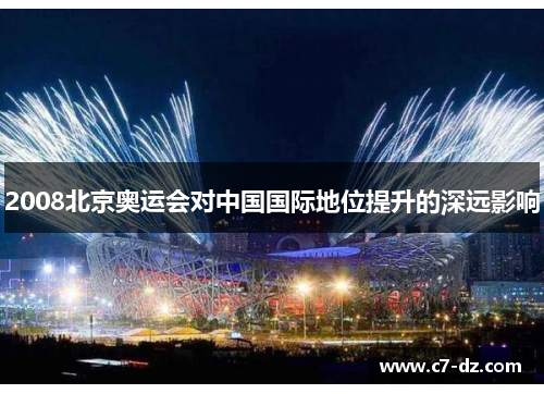 2008北京奥运会对中国国际地位提升的深远影响 2008北京奥运会对中国国际地位提升的深远影响