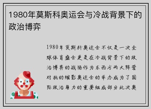 1980年莫斯科奥运会与冷战背景下的政治博弈 1980年莫斯科奥运会与冷战背景下的政治博弈
