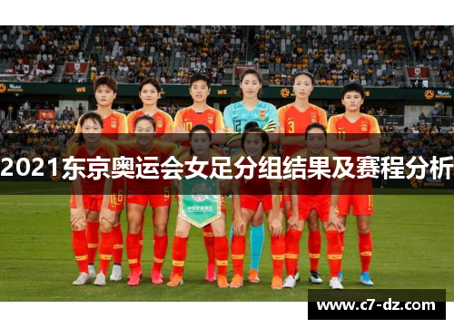 2021东京奥运会女足分组结果及赛程分析