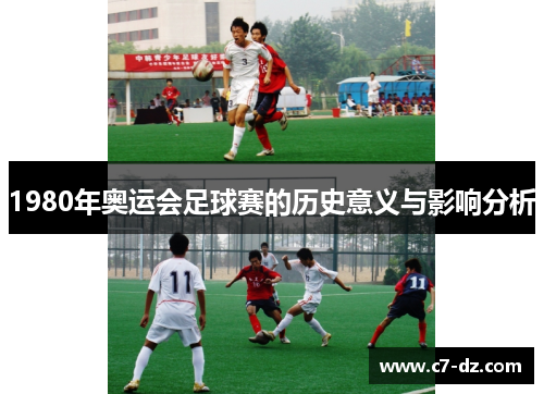 1980年奥运会足球赛的历史意义与影响分析