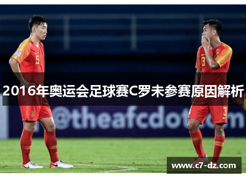 2016年奥运会足球赛C罗未参赛原因解析