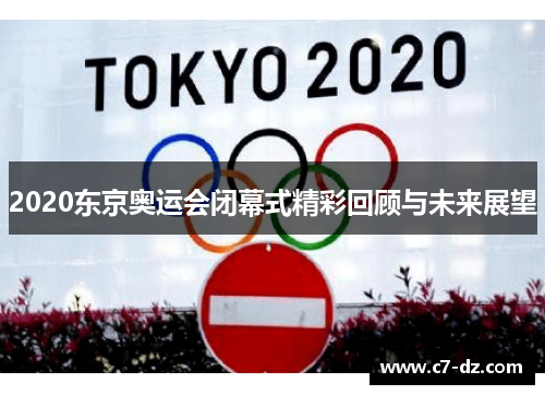 2020东京奥运会闭幕式精彩回顾与未来展望