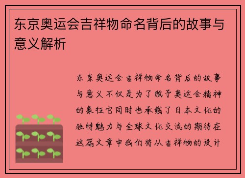 东京奥运会吉祥物命名背后的故事与意义解析 东京奥运会吉祥物命名背后的故事与意义解析
