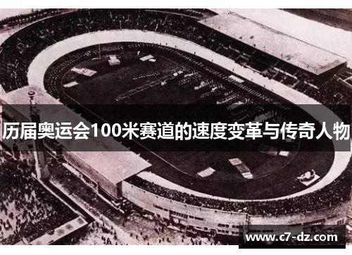 历届奥运会100米赛道的速度变革与传奇人物
